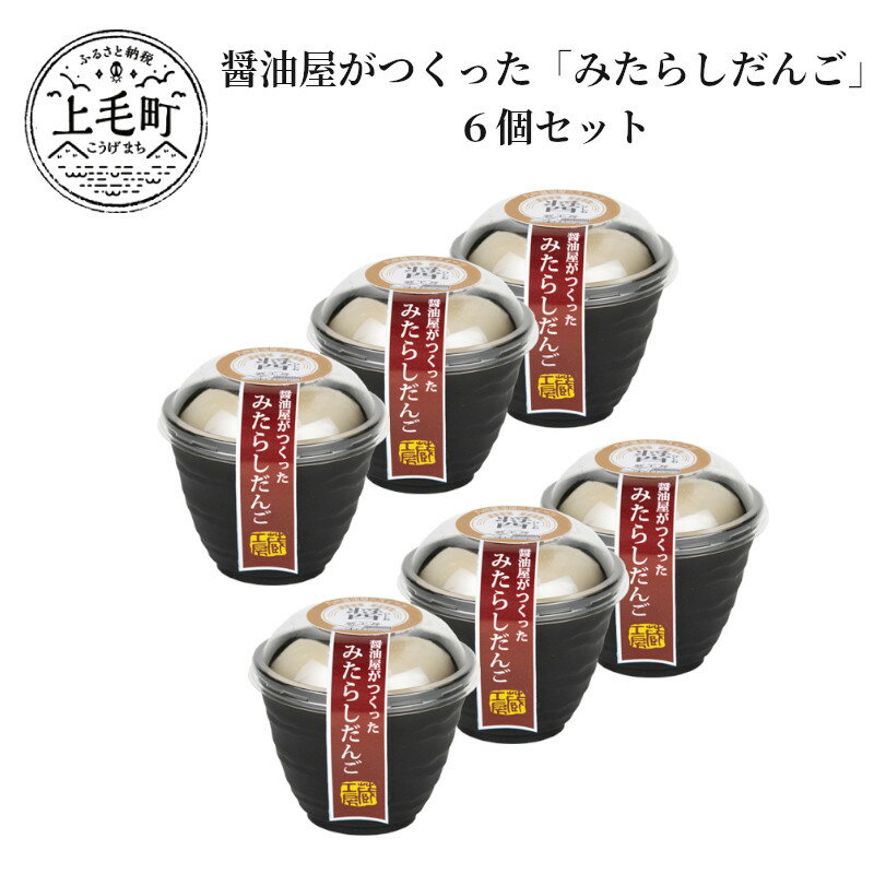 23位! 口コミ数「0件」評価「0」醤油屋がつくった「みたらしだんご」6個セット　TN0903