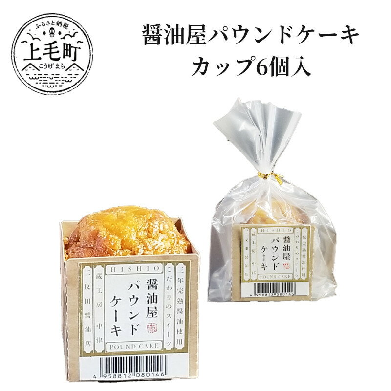 11位! 口コミ数「0件」評価「0」醤油屋パウンドケーキカップ6個入　TN1103