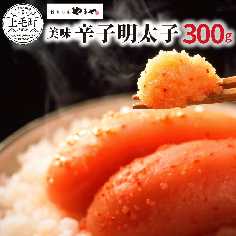 博多の味やまや 美味 辛子明太子 300g