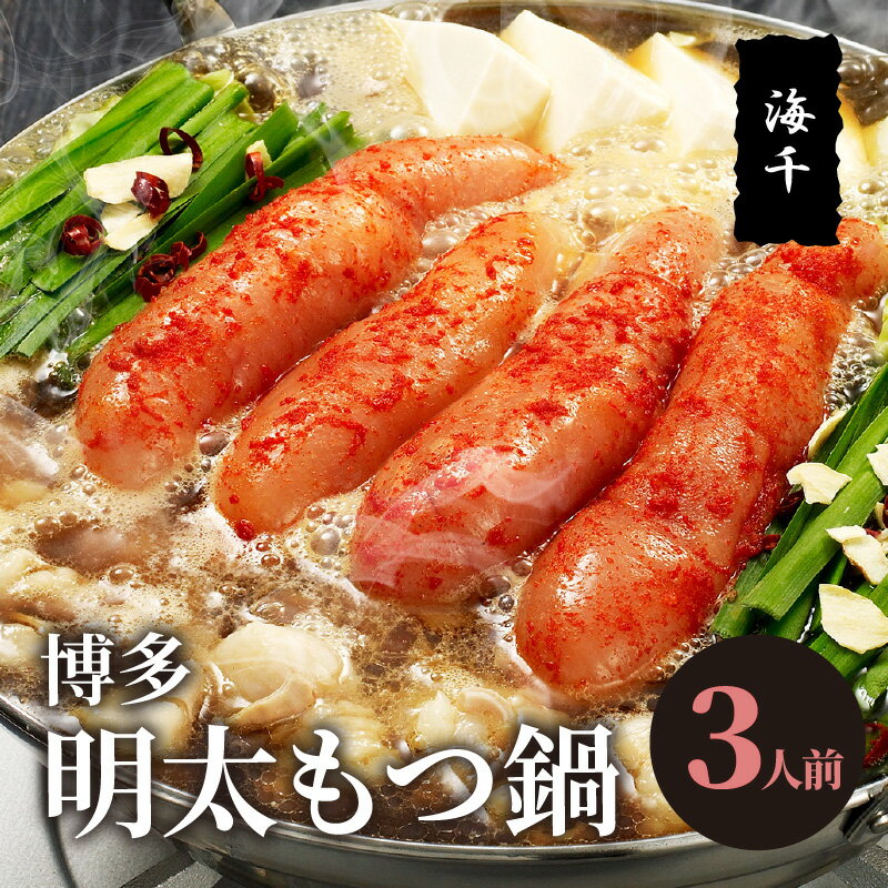 【ふるさと納税】海千 博多 明太もつ鍋 3人前