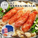 【ふるさと納税】TKS1502 海千 博多明太もつ鍋(3人前)