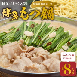 【ふるさと納税】特製麦味噌スープが旨い 博多 もつ鍋 8人前 ちゃんぽん麺 5玉セット 味噌 国産牛 ホルモン ミックスホルモン 400g×2 小腸 大腸 赤せんまい 濃縮スープ 味噌味 冷凍 大平楽 福岡県 上毛町 お取り寄せ お取り寄せグルメ 送料無料