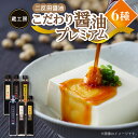 【ふるさと納税】こだわり醤油 プレミアム 6種セット 三年完熟醤油 かぼす醤油 柚子醤油 にんにく醤油 根昆布醤油 雲丹醤油 蔵工房 二反田醤油 醤油 調味料 ...