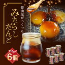 【ふるさと納税】醤油屋がつくった「みたらしだんご」6個セット TN0903