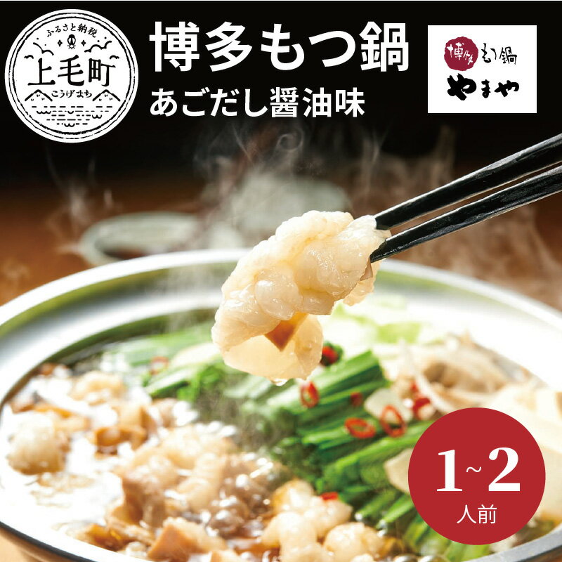 23位! 口コミ数「0件」評価「0」TY0701　やまや　博多もつ鍋　あごだし醤油味（1〜2人前）