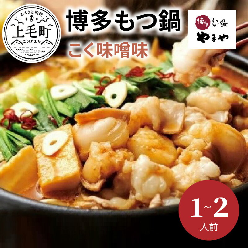 14位! 口コミ数「0件」評価「0」TY0901　やまや　博多もつ鍋　こく味噌味（1〜2人前）