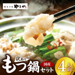 【ふるさと納税】【訳あり】 もつ鍋 セット 4人前 国産 牛モツ やまや 大ぶり モツ 400g あごだし 醤油味 スープ 200g 博多の味 地元めし 鍋 簡単調理 お取り寄せ お取り寄せグルメ 福岡県 上毛町 冷凍 送料無料