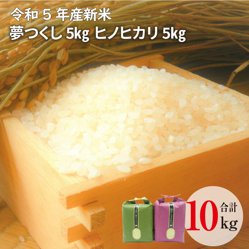 ふくおかエコ農産物認証制度で認証 令和5年産 新米 米 お米 10kg 夢つくし ヒノヒカリ 5kg × 2 環境にやさしい農産物 ユーアスファーム 福岡県 上毛町 お取り寄せ 送料無料