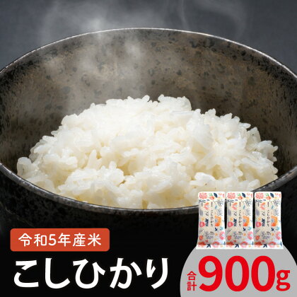 令和5年産 新米 お米 こしひかり 300g 2合分 × 3袋 計 900g セット 上毛町産 米 厳選 白米 精米 個包装 真空包装 便利 安心安全 ポスト投函 ユーアスファーム お取り寄せ 福岡県 上毛町 送料無料