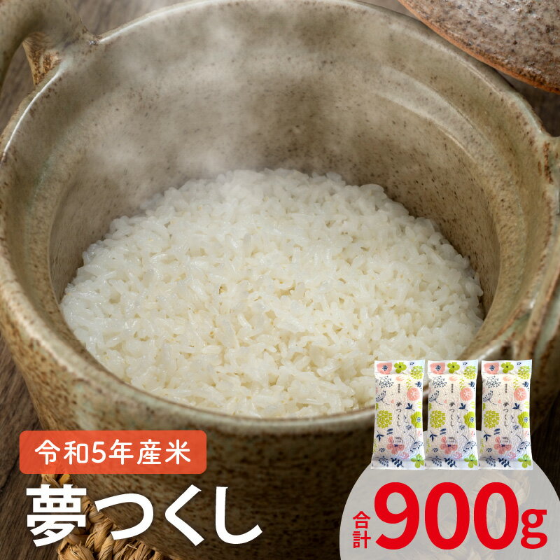 【ふるさと納税】令和5年産米 お米 夢つくし 300g 2合分 × 3袋 計 900g セット 上毛町産 米 厳選 白米 精米 個包装 真空包装 便利 安心安全 ポスト投函 ユーアスファーム お取り寄せ 福岡県 上毛町 送料無料