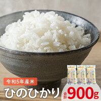 【ふるさと納税】令和5年産 新米 お米 ひのひかり 300g 2合分 × 3袋 計 900g セット上毛町産 米 厳選 白米 精...