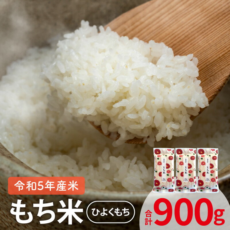 13位! 口コミ数「0件」評価「0」令和5年産 もち米 ひよくもち 300g 2合分 × 3袋 計 900g セット 上毛町産 米 お米 厳選 個包装 真空包装 便利 安心安全･･･ 