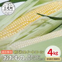 11位! 口コミ数「1件」評価「5」 先行受付 朝どれスイートコーン「おおもの」黄色と白の食べ比べセット4kg【産地直送・数量限定】 スイートコーン コーン とうもろこし YF･･･ 