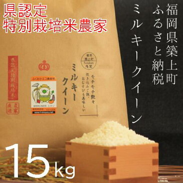 【ふるさと納税】25-04 【令和4年産新米予約受付】ミルキークイーン白米15kg（福岡県築上町産）