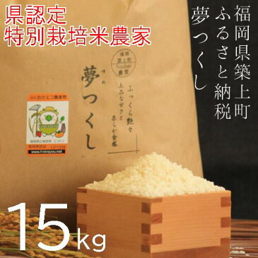 【ふるさと納税】22-02【令和4年産新米予約受付】夢つくし白米15kg（福岡県築上町産）