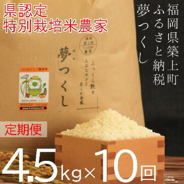 【ふるさと納税】定期80-05【令和4年産新米予約受付】特別栽培米「夢つくし4.5kg」定期便　全10回（福岡県築上町産）