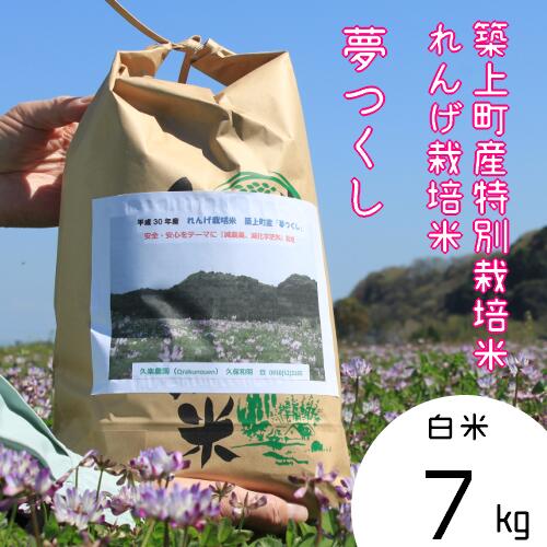 【ふるさと納税】13-53【令和4年産】レンゲ栽培米「夢つくし」7kg