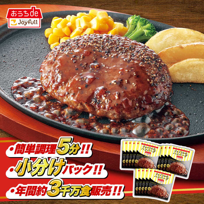 [人気No.1] ハンバーグ 牛肉100% 120gセット (てりやきソース+ペッパー) [個数・お届け回数が選べる][築上町][株式会社 ジョイフル] [ABAA002] 定期便