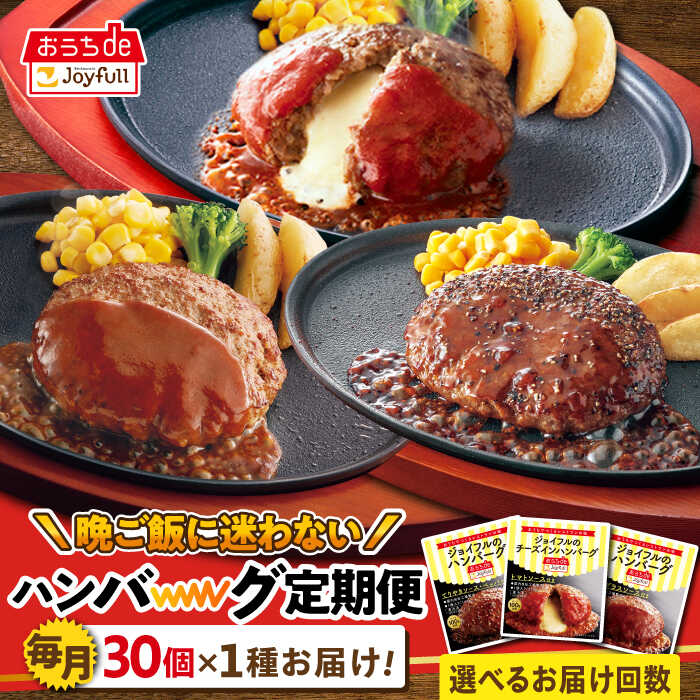 【ふるさと納税】【選べるお届け回数】 ジョイフル ハンバーグ 人気3種 お楽しみ定期便 毎月30個お届け！ 《築上町》【株式会社ジョイフル】 ハンバーグ 牛100％ 定期便 55000円 [ABAA062]のサムネイル
