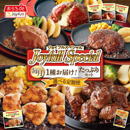 【選べるお届け回数】 ジョイフル スペシャル 定期便 ハンバーグ カットチキン サイコロステーキ 《築上町》【株式会社ジョイフル】 31000円 [ABAA064]