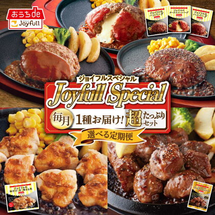 【選べるお届け回数】 ジョイフル スペシャル 定期便 ハンバーグ カットチキン サイコロステーキ 《築上町》【株式会社ジョイフル】 50000円 5万円 [ABAA066]