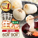 5位! 口コミ数「78件」評価「4.68」築上町産 本格 杵つき 生もち 10個× 6P / 9P ( 60個 / 90個 )《築上町》【アルク農業サービス合同会社】 餅 お餅 もち･･･ 