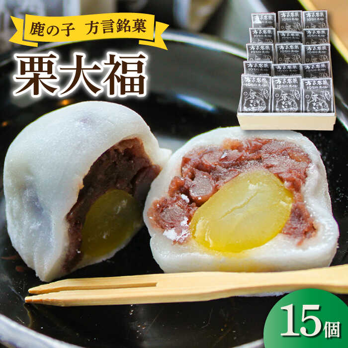 方言銘菓「 栗大福 」15個《築上町》 12000円 