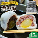 【ふるさと納税】【老舗の菓子屋】方言銘菓「 栗大福 」15個