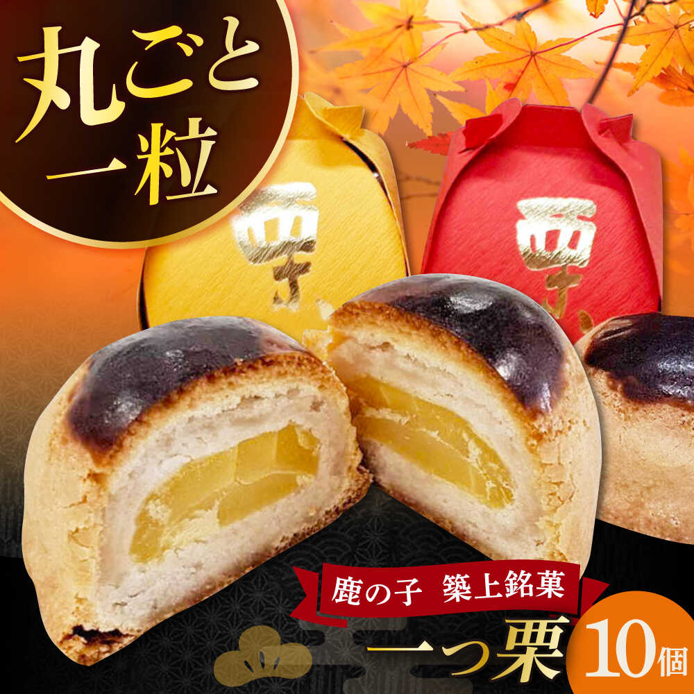 【ふるさと納税】【老舗の菓子屋 鹿の子】和菓子 「一つ栗」 10個《築上町》【有限会社 御菓子司 鹿の..