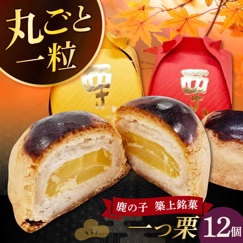【ふるさと納税】【老舗の菓子屋 鹿の子】和菓子 「一つ栗」 12個《築上町》【有限会社 御菓子司 鹿の..