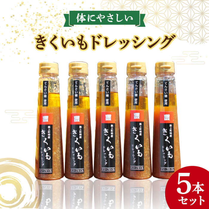 5位! 口コミ数「0件」評価「0」【甜菜糖使用】築上町産 きくいも ドレッシング 5本《築上町》【中山醤油】 16000円 [ABAD005]