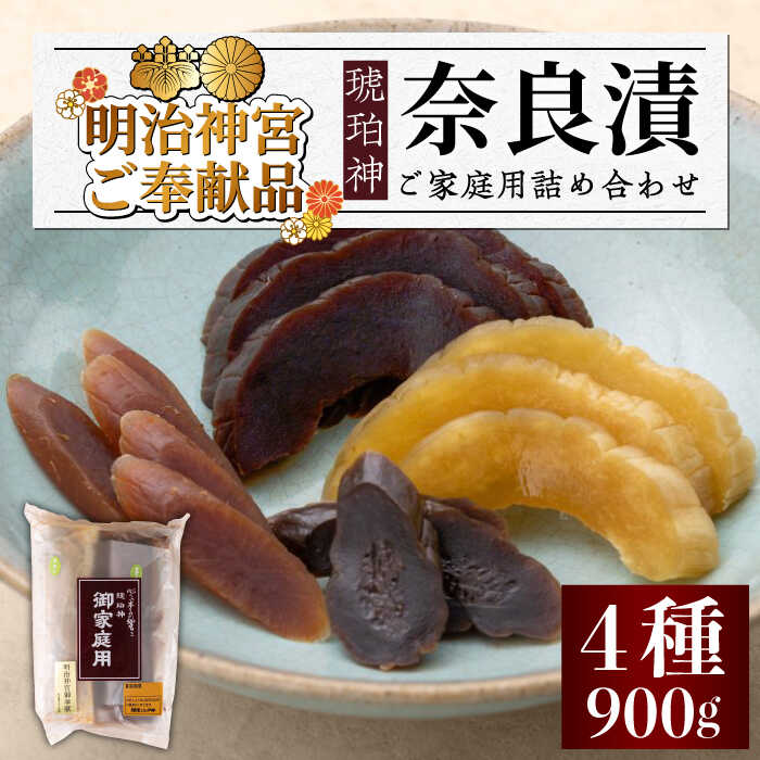 【ふるさと納税】奈良漬「琥珀神」 ( うり / きゅうり / 大根 ) 900g ご家庭用 詰め合わせ 【明治神宮ご奉献品】 《築上町》【有限会社奈良漬さろん安...