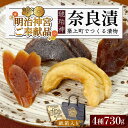【ふるさと納税】奈良漬「琥珀神」 ( うり / きゅうり / 大根 ) 730g 紙箱入り 【明治神宮ご奉献品】 《築上町》【有限会社奈良漬さろん安部】 ギフト...