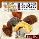 【ふるさと納税】奈良漬「琥珀神」4種 ( うり / きゅうり / 大根 / すいか ) 1.19kg 詰め合わせ 【明治神宮ご奉献品】《築上町》【有限会社奈良漬...