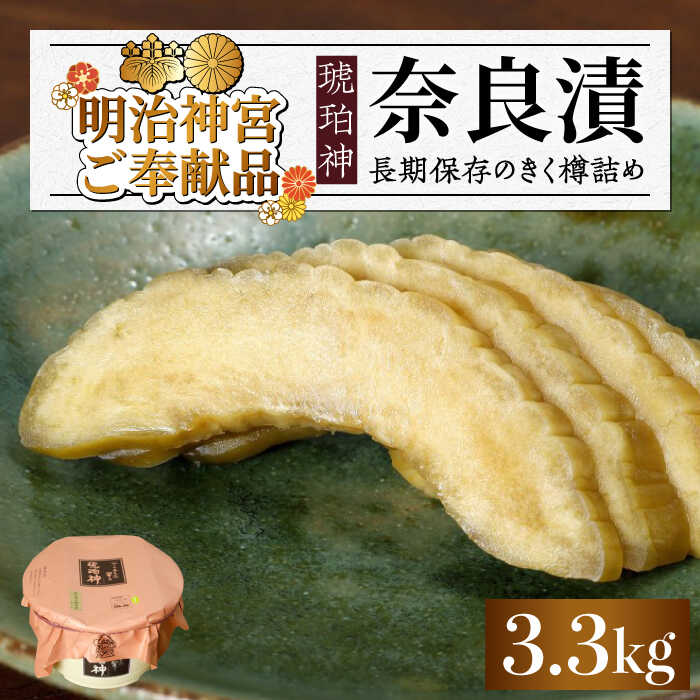 【ふるさと納税】奈良漬「琥珀神」 うり 樽詰め 3.3kg 【明治神宮ご奉献品】《築上町》【有限会社奈良漬さろん安部】 奈良漬け 奈良漬 35000円 [ABAE013]