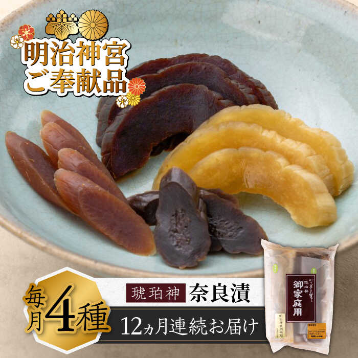 【ふるさと納税】【全12回定期便】奈良漬 「琥珀漬」 900g ご家庭用 詰め合わせ 【明治神宮ご奉献品】 《築上町》【有限会社奈良漬さろん安部】[ABAE02...