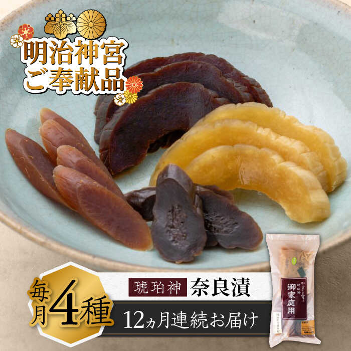 【ふるさと納税】【全12回定期便】奈良漬 「琥珀漬」670g ご家庭用 詰め合わせ 【明治神宮ご奉献品】 《築上町》【有限会社奈良漬さろん安部】[ABAE030...