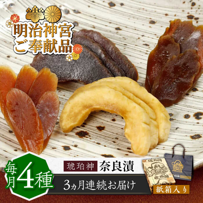 [全3回定期便]奈良漬 「琥珀漬」730g 紙箱入り [明治神宮ご奉献品] [築上町][有限会社奈良漬さろん安部] 奈良漬 奈良漬け ギフト 贈り物 贈答45000円 [ABAE037]