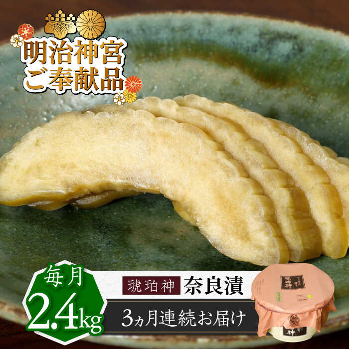 【ふるさと納税】【先行予約】【全3回定期便】奈良漬 「琥珀漬」 うり浅漬 樽詰め 2.4kg 【明治神宮ご奉献品】《築上町》【有限会社奈良漬さろん安部】[ABA...