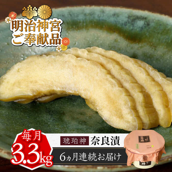 【ふるさと納税】【先行予約】【全6回定期便】奈良漬 「琥珀漬」 うり浅漬 樽詰め 2.4kg 【明治神宮ご奉献品】《築上町》【有限会社奈良漬さろん安部】[ABA...