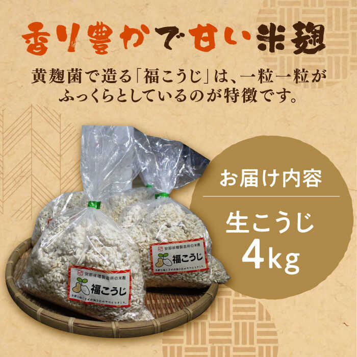 【ふるさと納税】福こうじ 黄麹 仕込み 生こうじ 4kg【手もみ仕込み】《築上町》【安部味噌製造所】 12000円 [ABAF004]