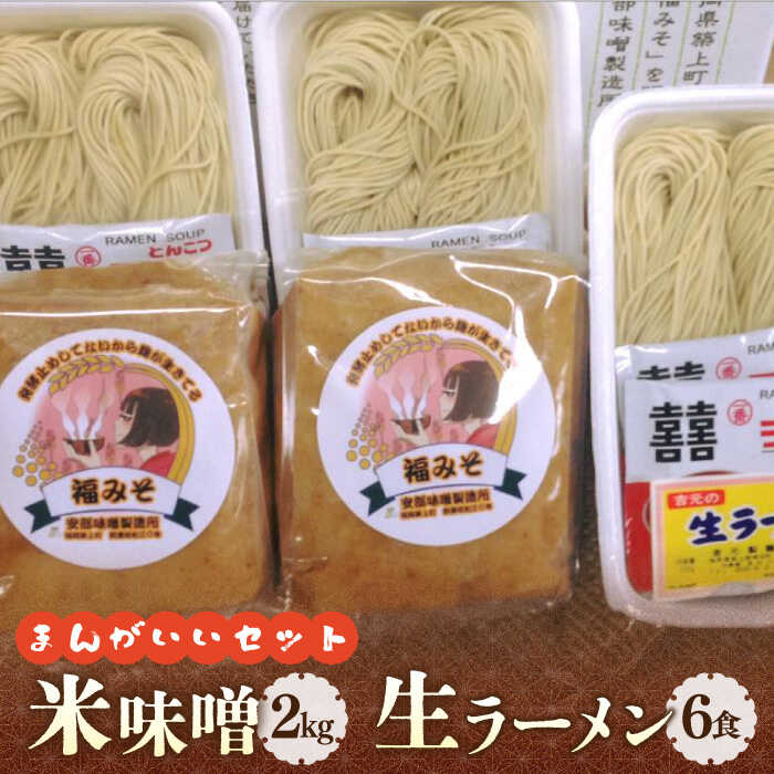 福みそ ( 米味噌 ) 2kg + 生 ラーメン 6人前[まんがいいセット][築上町][安部味噌製造所]12000円 [ABAF005]