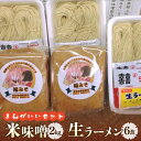 【ふるさと納税】福みそ ( 米味噌 ) 2kg + 生 ラーメン 6人前【まんがいいセット】《築上町》【安部味噌製造所】12000円 [ABAF005]