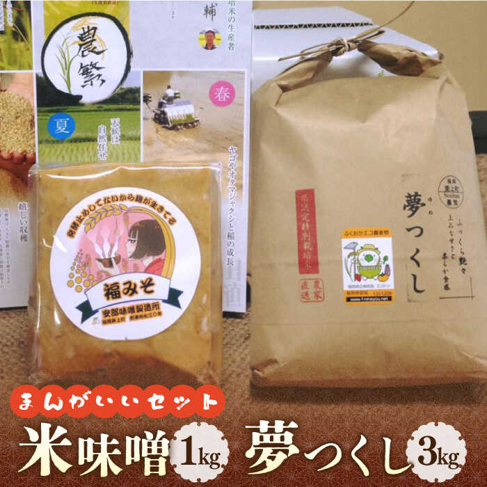 福みそ ( 米味噌 ) 1kg + 夢つくし 白米 3kg[まんがいいセット][築上町][安部味噌製造所] 12000円 [ABAF006]