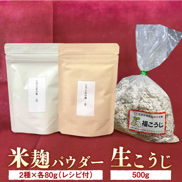 【ふるさと納税】福こうじ（生こうじ）＆こうじ水の素（米麹パウダーと発芽玄米麹パウダー）【まんがいいセット】《築上町》【安部味噌製造所】12000円 [ABAF007]