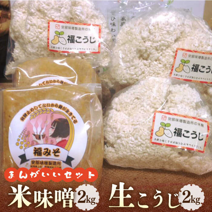 福みそ ( 米味噌 ) 2kg + 福こうじ ( 生こうじ ) 2kg【まんがいいセット】《築上町》【安部味噌製造所】 12000円 [ABAF008]