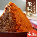 【ふるさと納税】樽仕込み米味噌「福みそ」4.5kg《築上町》【安部味噌製造所】12000円 [ABAF010]