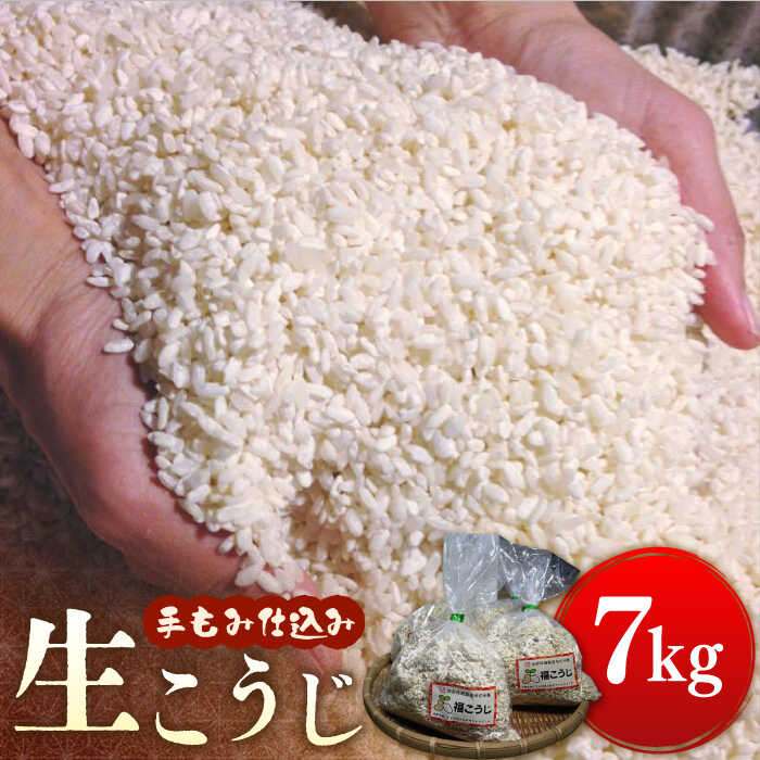 【ふるさと納税】【令和6年10月発送予約】福こうじ 黄麹 仕込み 生こうじ 7kg【手もみ仕込み】《築上町》【安部味噌製造所】 18000円 [ABAF016]