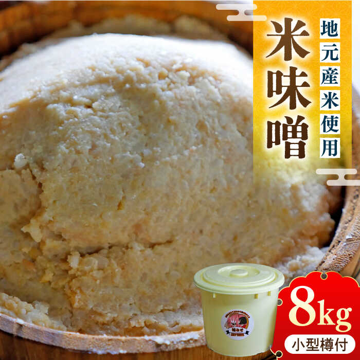 【ふるさと納税】【令和7年1月発送予約】味噌 福みそ 8kg《築上町》【安部味噌製造所】 18000円 [ABAF017]