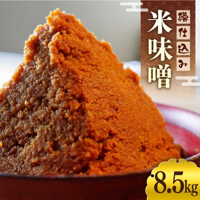 【ふるさと納税】樽仕込み米味噌「福みそ」8.5kg《築上町》【安部味噌製造所】18000円 [ABAF018]